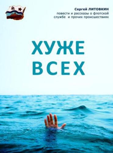 Сергей Литовкин. Хуже всех. Сборник (2015) FB2,EPUB,MOBI,RTF