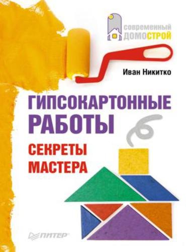 Иван Никитко. Гипсокартонные работы. Секреты мастера (2013) FB2,EPUB,MOBI,RTF