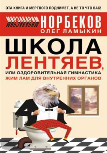 Школа лентяев, или Тибетская оздоровительная гимнастика для внутренних органов (2009) FB2,EPUB,MOBI,RTF