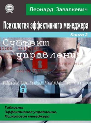 Психология эффективного менеджера. Гибкость. Эффективное управление. Психология менеджера. Книга 2 (2015) FB2,EPUB,MOBI