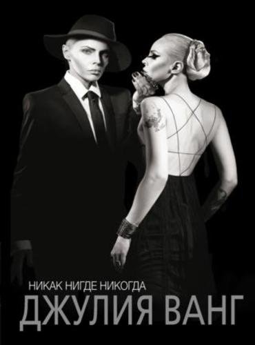 Джулия Bанг. Никак. Нигде. Никогда (2015) FB2,EPUB,MOBI