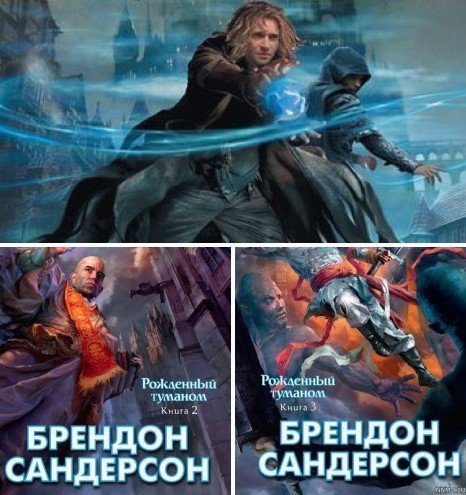 Брендон Сандерсон. Серия. Рожденный туманом. 3 книги (2010-2015) FB2,EPUB,MOBI