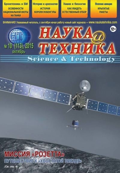 Наука и техника №10 (октябрь 2015) PDF