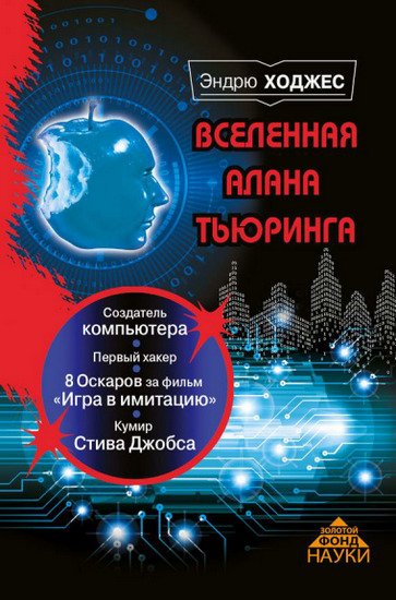 Э. Ходжес. Вселенная Алана Тьюринга (2015) PDF,RTF,FB2,EPUB,MOBI