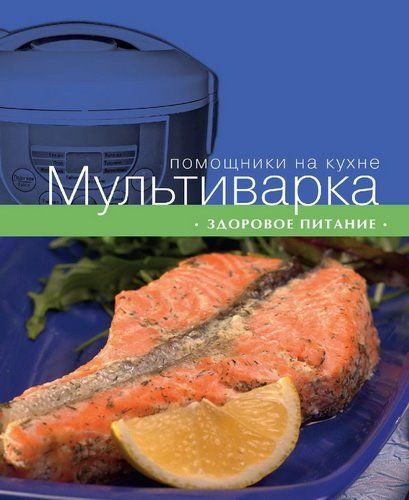 Мультиварка. Здоровое питание (2013) PDF,FB2,EPUB,MOBI