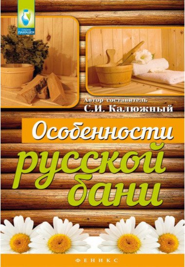 С. И. Калюжный. Особенности русской бани (2015) PDF,RTF,FB2,EPUB,MOBI