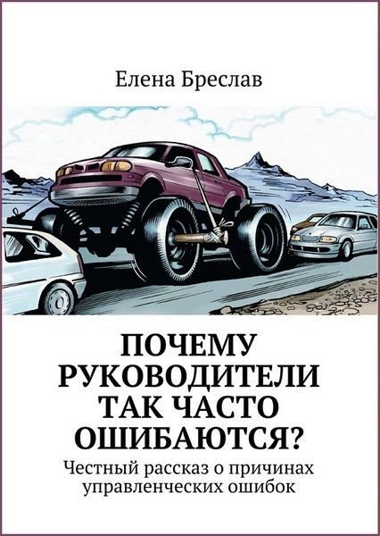 Елена Бреслав. Почему руководители так часто ошибаются? (2015) RTF,FB2,EPUB,MOBI