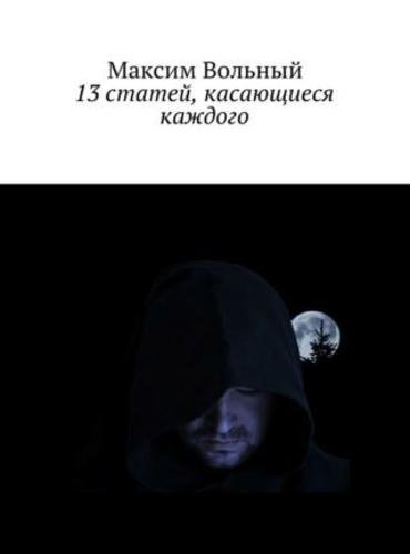 М. Вольный. 13 статей, касающиеся каждого (2015) RTF,FB2,EPUB,MOBI