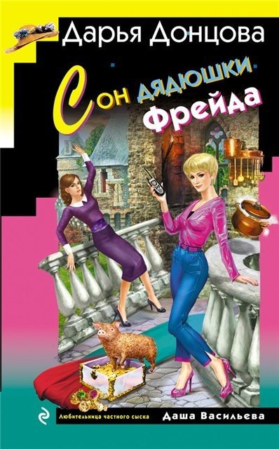 Дарья Донцова. Сон дядюшки Фрейда (2015) FB2,EPUB,MOBI