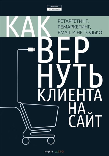 Как вернуть клиента на сайт: ретаргетинг, ремаркетинг, email и не только (2015) PDF