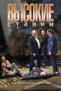 Высокие ставки 1-2