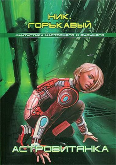 Ник Горькавый. Цикл «Астровитянка» 3 книги (2008-2010) RTF,FB2,EPUB,MOBI