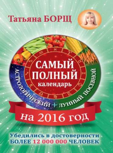 Самый полный календарь на 2016 год: астрологический + лунный посевной (2015) FB2,EPUB,MOBI