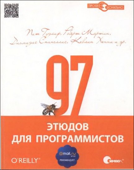 97 этюдов для программистов (2012) PDF