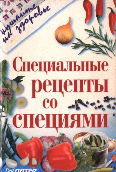 Специальные рецепты со специями (2000) PDF