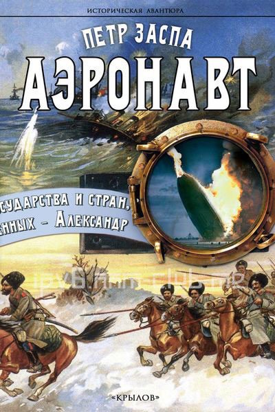 Петр Заспа. Аэронавт (2015) RTF,FB2,EPUB,MOBI