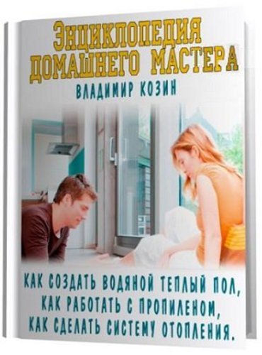 Владимир Козин. Энциклопедия домашнего мастера 3 книги (2013) PDF