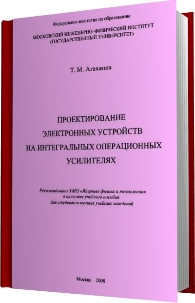 Проектирование электронных устройств на интегральных операционных усилителях (2008) PDF