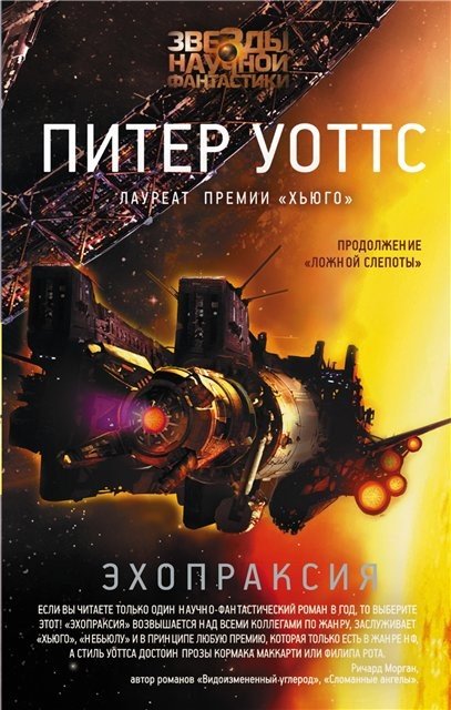 Питер Уоттс. Цикл «Ложная слепота» 2 книги (2009-2015) FB2,EPUB,MOBI