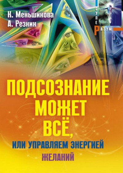 Подсознание может все, или Управляем энергией желаний (2015) PDF