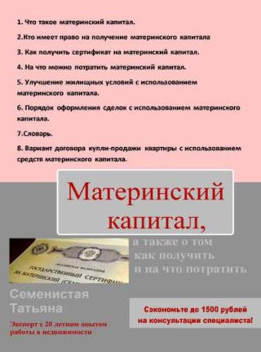 Материнский капитал, а также о том, как получить и на что потратить (2016) RTF,FB2,EPUB,MOBI