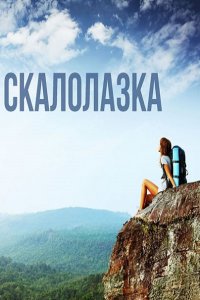 Скалолазка