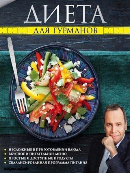 Диета для гурманов. План питания от доктора Ковалькова (2015) FB2,EPUB,MOBI