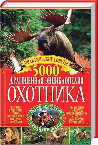 Л. Бондарчук. Драгоценная энциклопедия охотника (2012) PDF,DJVU