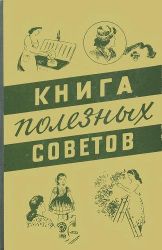 А.П.Ус. Книга полезных советов. 3-е издание (1960) DjVu