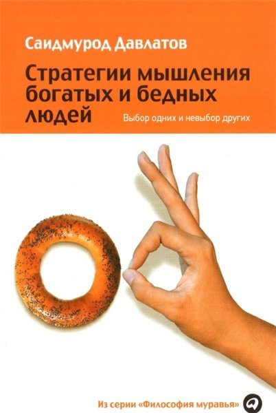 Саидмурод Давлатов. Стратегии мышления богатых и бедных людей (2015) PDF