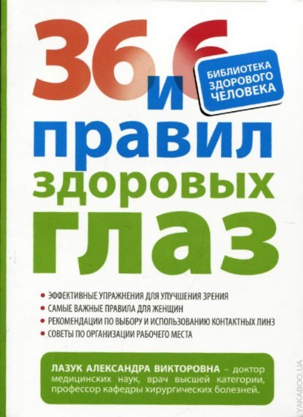 А.И.Лазук. 36 и 6 правил здоровых глаз (2011) RTF,FB2,EPUB,MOBI