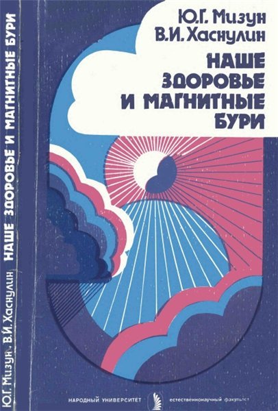 Ю.Г. Мизун. Наше здоровье и магнитные бури (1991) PDF