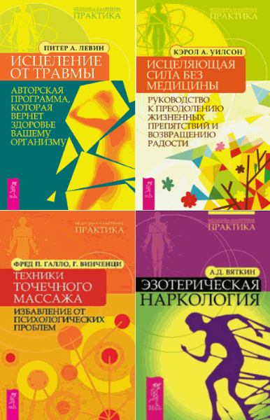 Серия. Медицина намерения. 5 книг (2011-2014) PDF,FB2