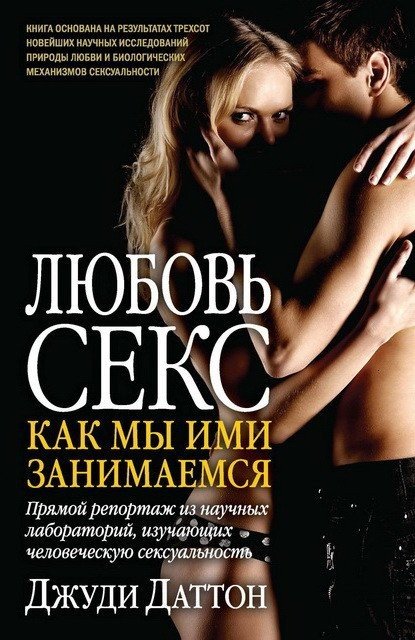 Джуди Даттон. Любовь и секс. Как мы ими занимаемся (2011) RTF,FB2,EPUB,MOBI