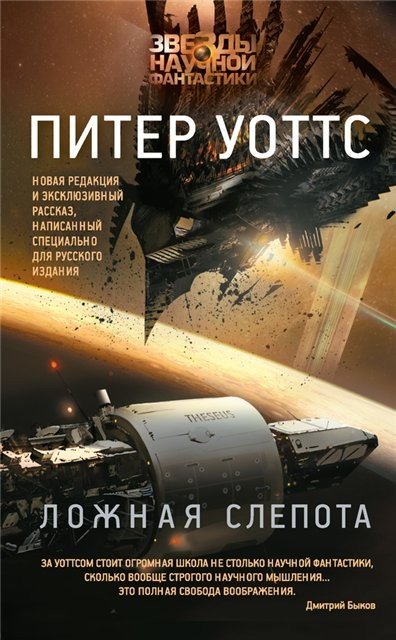 Питер Уоттс/ Ложная слепота. Cборник (2016) RTF,FB2,EPUB,MOBI