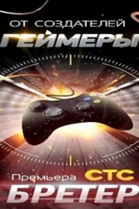 Геймеры 2.0 / Бретёр