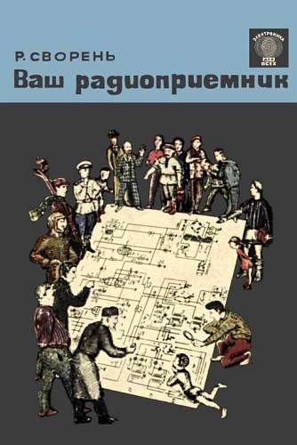 Рудольф Сворень. Ваш радиоприемник (1963) RTF,FB2,EPUB,MOBI