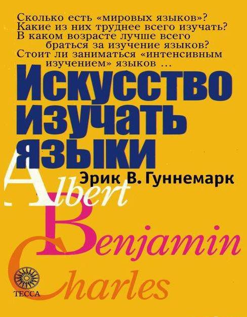 Эрик Гуннемарк. Искусство изучать языки (2001) RTF,FB2,EPUB,MOBI