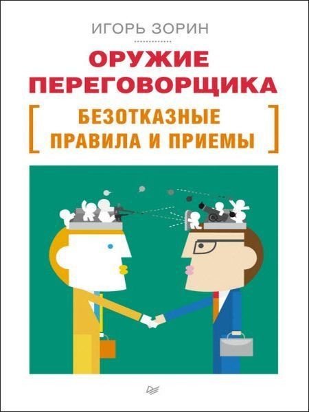 Игорь Зорин. Оружие переговорщика. Безотказные правила и приемы (2015) RTF,FB2,EPUB,MOBI