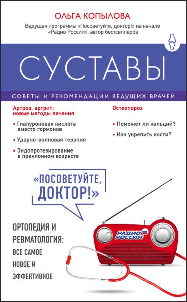 Ольга Копылова. Суставы. Советы и рекомендации ведущих врачей (2016) RTF,FB2,EPUB,MOBI