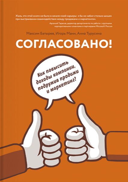 Согласовано! Как повысить доходы компании, подружив продажи и маркетинг (2016) FB2,EPUB,DOCX