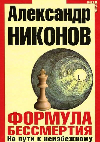 Александр Никонов. Формула бессмертия. На пути к неизбежному (2012) RTF,FB2,EPUB,MOBI