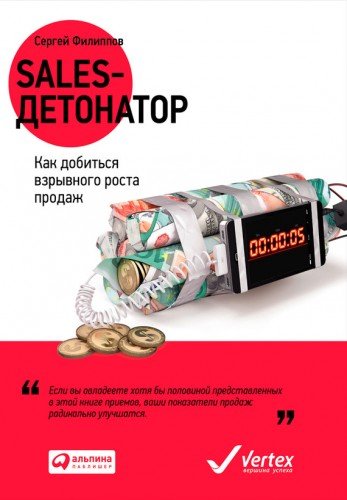 Sales-детонатор. Как добиться взрывного роста продаж (2015) FB2,EPUB,MOBI