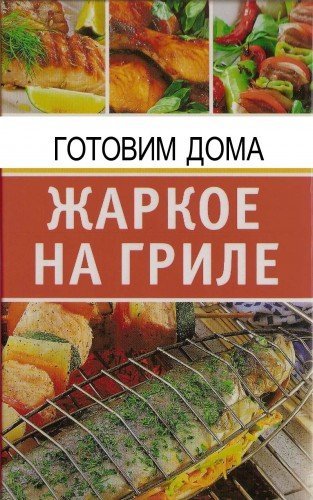 О. Котельникова. Готовим дома. Жаркое на гриле (2007) PDF