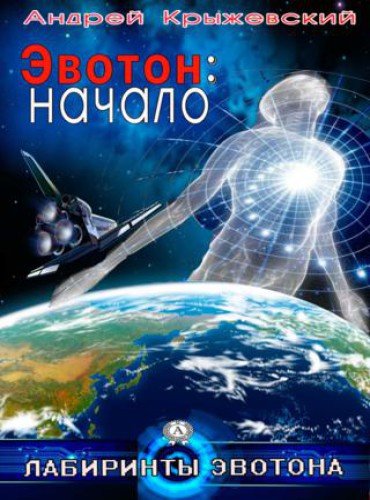 Андрей Крыжевский. Эвотон: Начало (2015) RTF,FB2,EPUB,MOBI