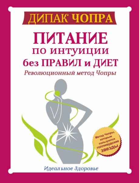 Питание по интуиции без правил и диет. Революционный метод Чопры (2015) RTF,FB2,EPUB,MOBI