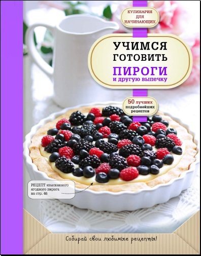 А.Байжанова. Учимся готовить пироги и другую выпечку (2015) PDF