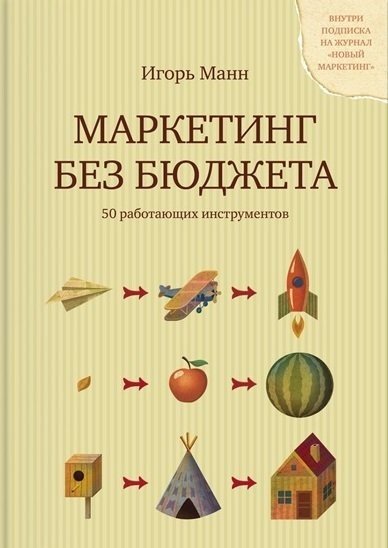 Игорь Манн. Маркетинг без бюджета. 50 работающих инструментов (2013) RTF,FB2,EPUB,MOBI