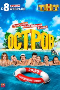 Остров 1-2 сезон