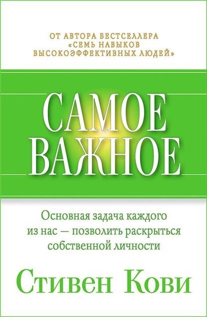 Стивен Кови. Самое важное (2014) RTF,FB2,EPUB,MOBI